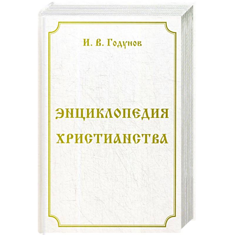 Энциклопедия христианства Энциклопедия христианства