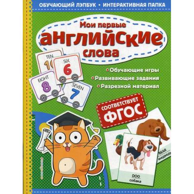 Мои первые английские слова Мои первые английские слова