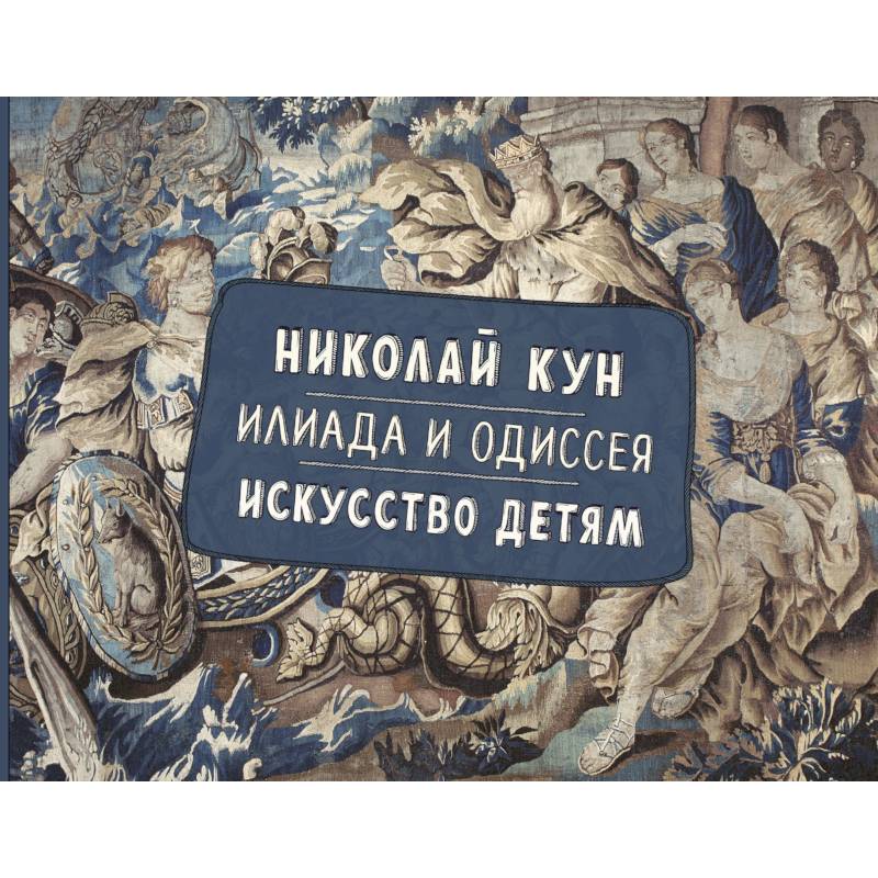 Илиада и Одиссея. Искусство детям. Илиада и Одиссея. Искусство детям.