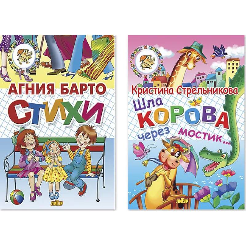 Комплект №98. Набор из двух книг для чтения: Стихи. Шла корова через мостик Комплект №98. Набор из двух книг для чтения: Стихи. Шла корова через мостик