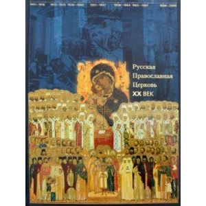 Русская Православная Церковь. XX век. Хроника Русская Православная Церковь. XX век. Хроника