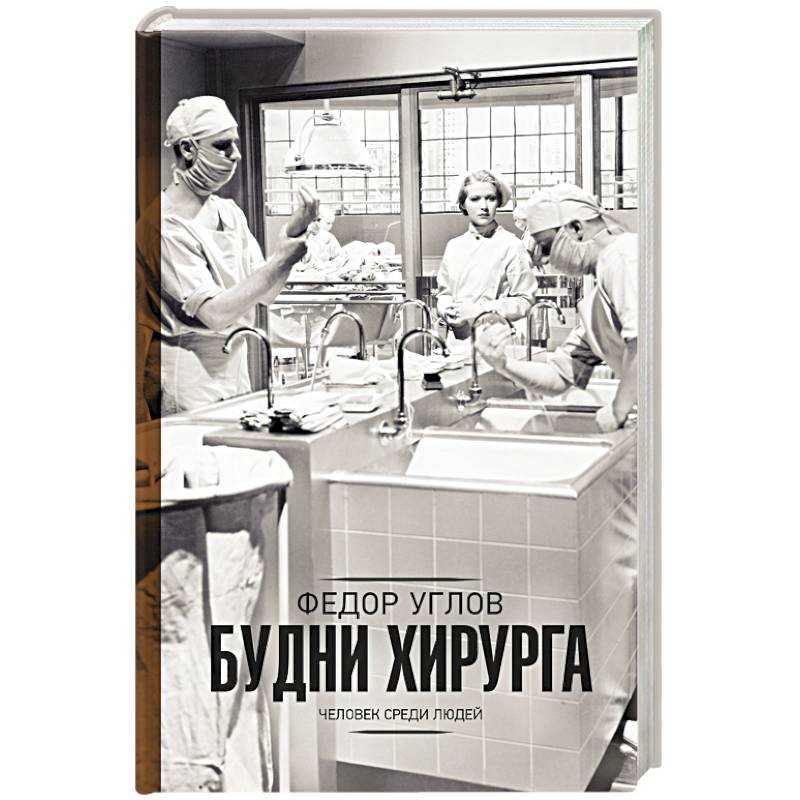 Будни хирурга Будни хирурга