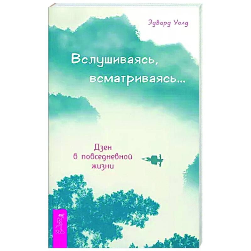 Вслушиваясь, всматриваясь... Дзен в повседневной жизни Вслушиваясь, всматриваясь... Дзен в повседневной жизни