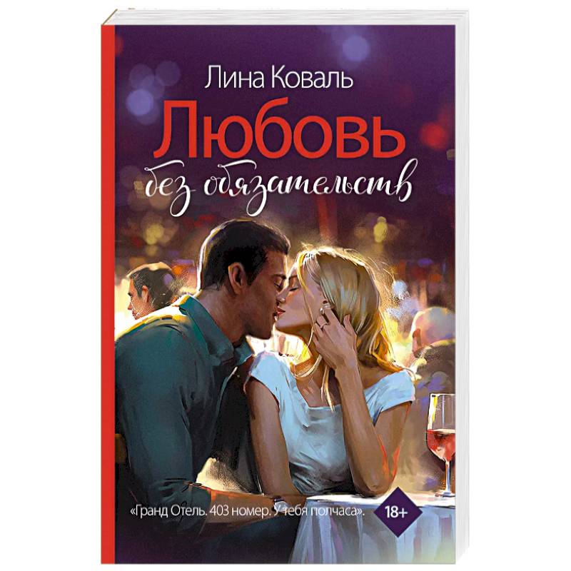 Любовь без обязательств Любовь без обязательств