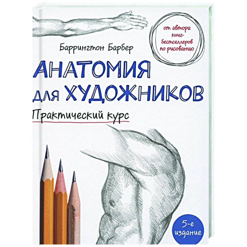 Анатомия для художников. Практический курс Анатомия для художников. Практический курс