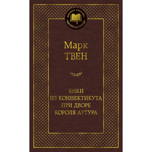 Янки из Коннектикута при дворе короля Артура Янки из Коннектикута при дворе короля Артура