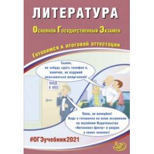 ОГЭ 2021 Литература. Готовимся к итоговой аттестации ОГЭ 2021 Литература. Готовимся к итоговой аттестации