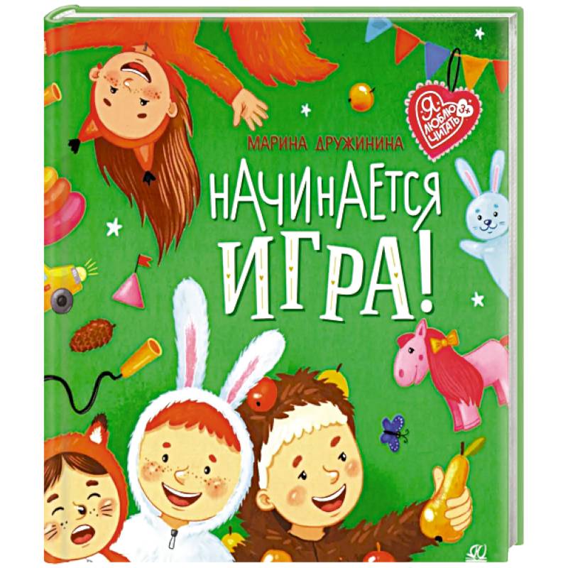 Начинается игра! Начинается игра!