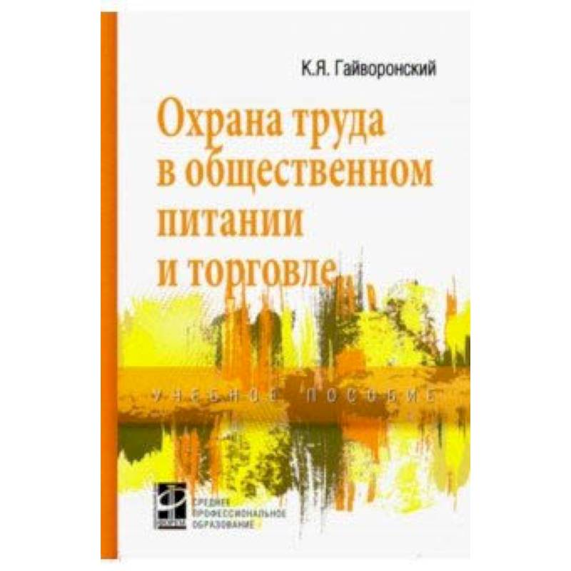 Охрана труда в общественном питании и торговле. Учебное пособие Охрана труда в общественном питании и торговле. Учебное пособие