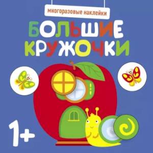 Многоразовые наклейки. Большие кружочки 1+. Выпуск 7 Многоразовые наклейки. Большие кружочки 1+. Выпуск 7