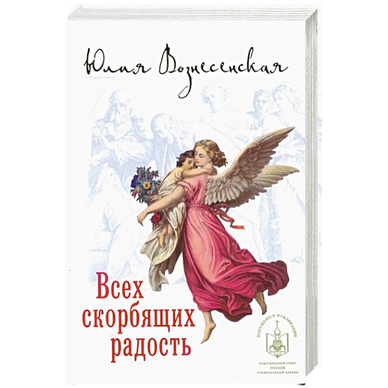 Всех скорбящих радость Всех скорбящих радость
