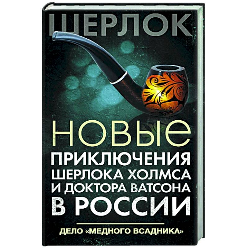 Новые приключения Шерлока Холмса и доктора Ватсона в России. Дело 'Медного всадника' Новые приключения Шерлока Холмса и доктора Ватсона в России. Дело 'Медного всадника'