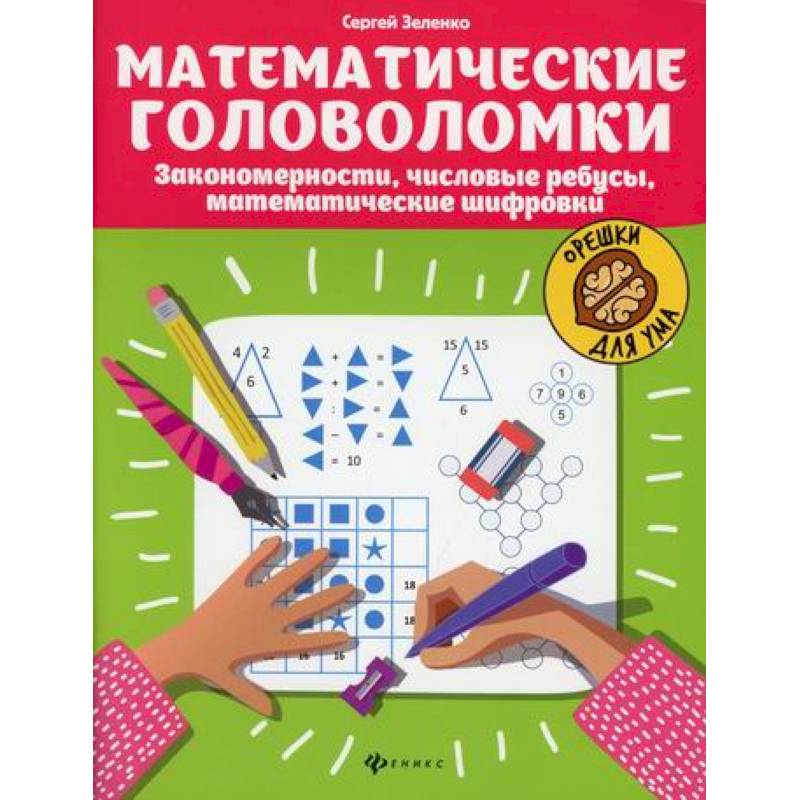 Математические головоломки Математические головоломки