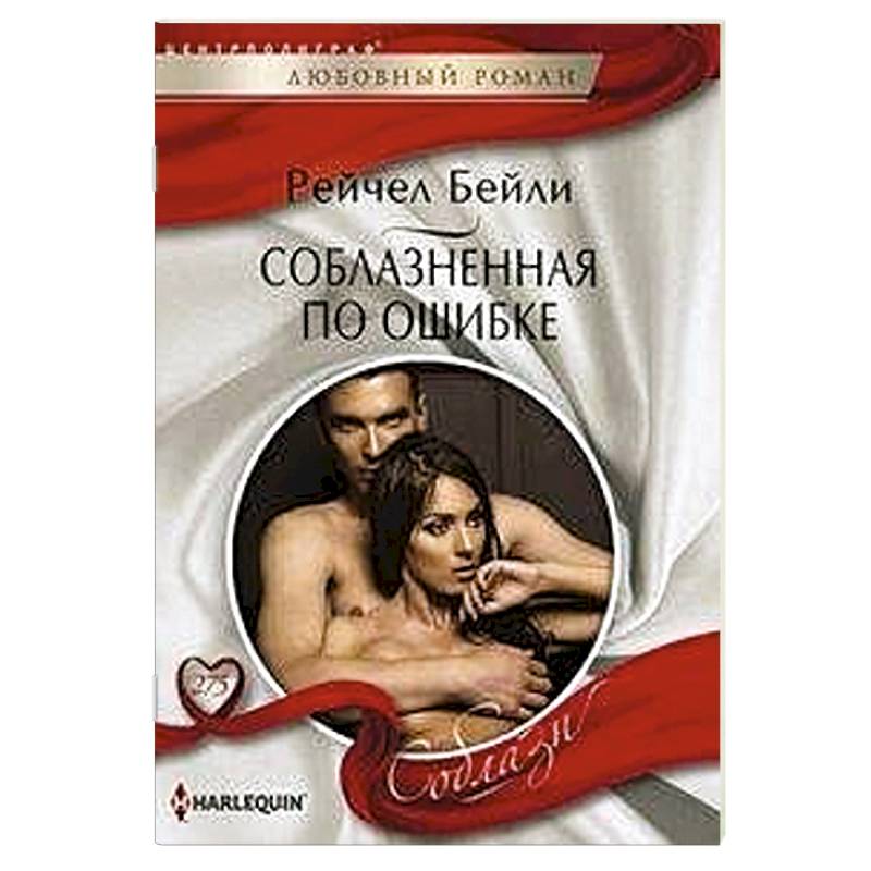 Соблазненная по ошибке Соблазненная по ошибке