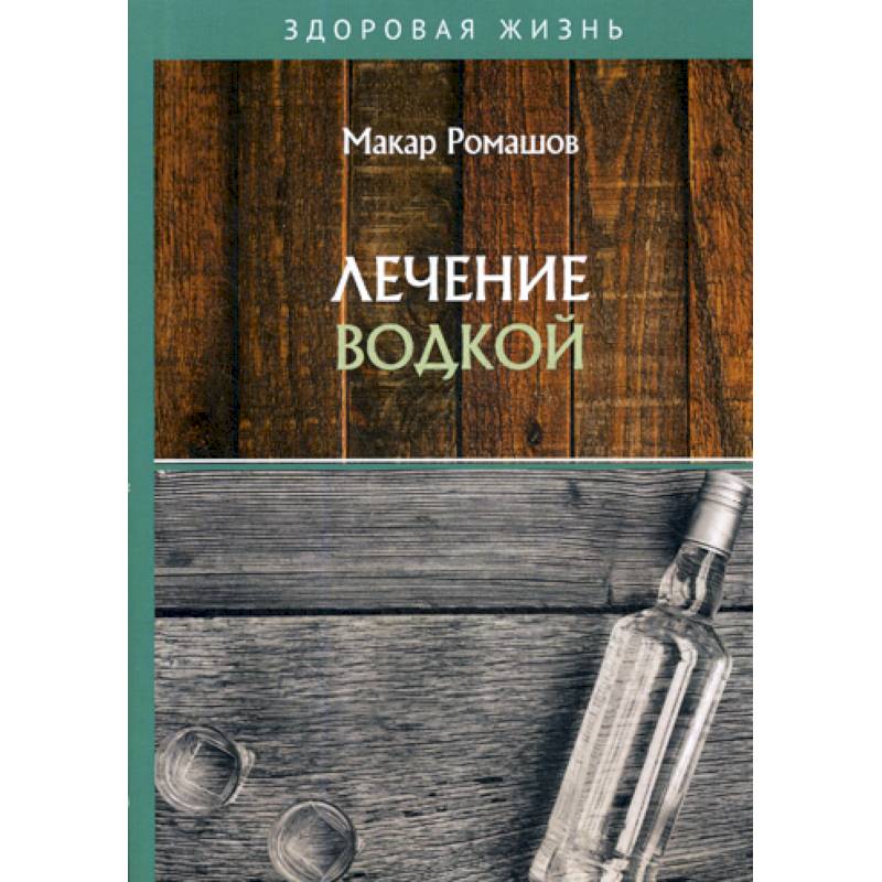 Лечение водкой Лечение водкой