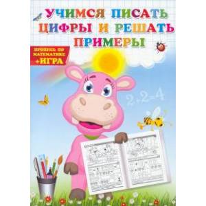 Учимся писать цифры и решать примеры. Пропись по математике + игра. Учимся писать цифры и решать примеры. Пропись по математике + игра.
