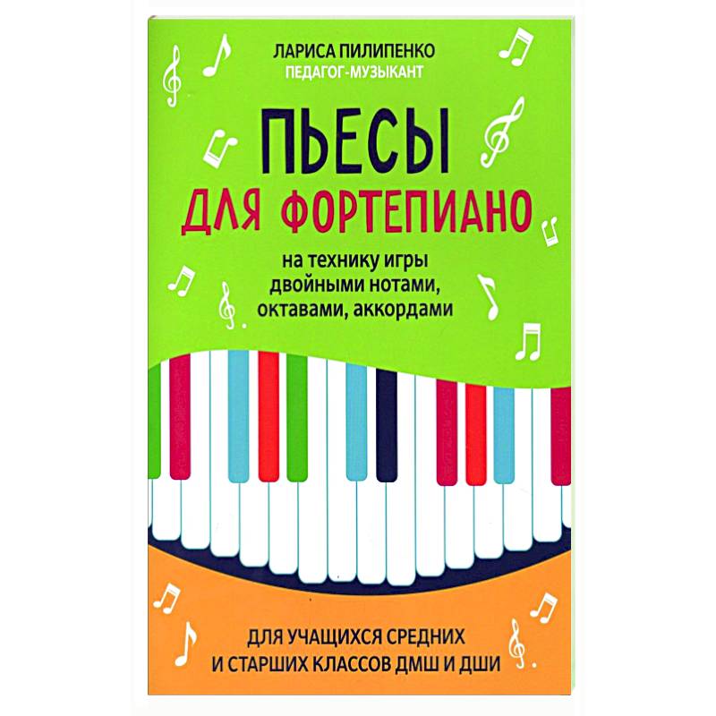 Пьесы для фортепиано на технику игры двойными нотами, октавами, аккордами Пьесы для фортепиано на технику игры двойными нотами, октавами, аккордами
