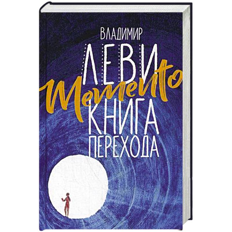 Memento. Книга перехода Memento. Книга перехода