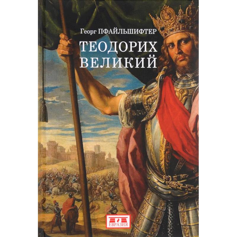 Теодорих Великий Теодорих Великий