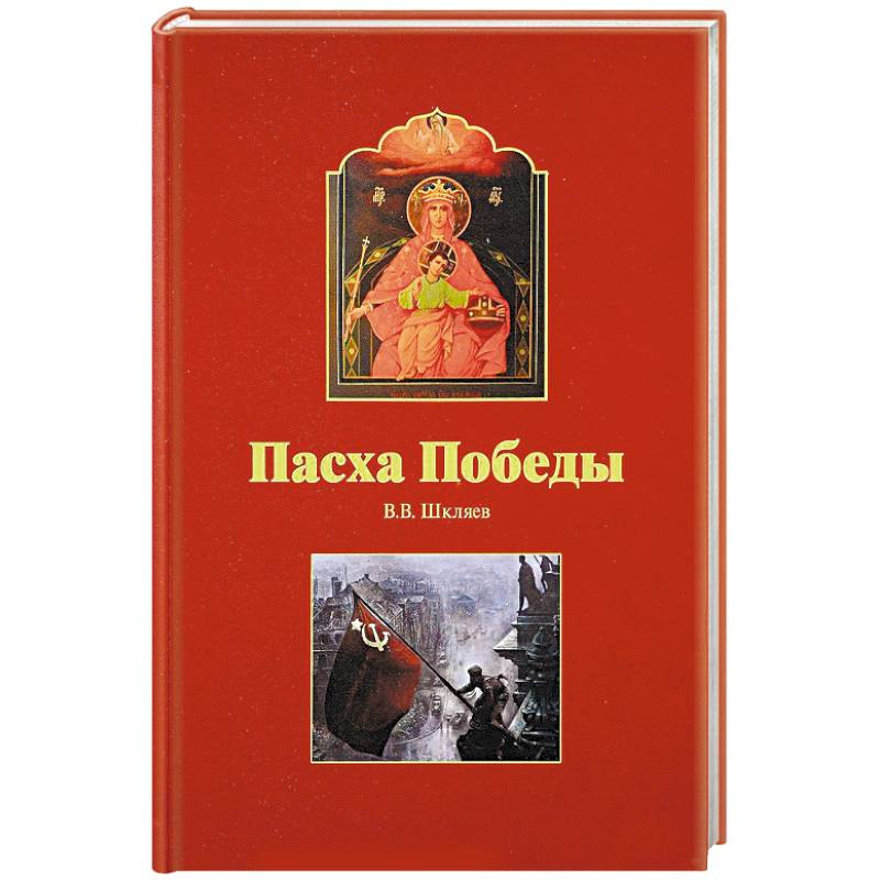 Пасха победы Пасха победы