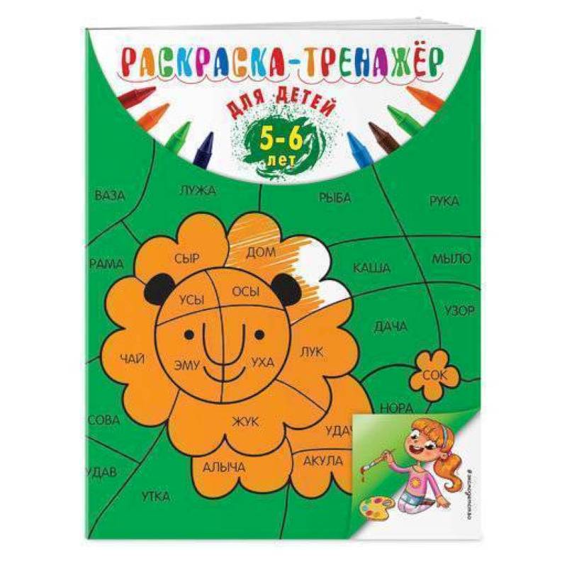 Раскраска-тренажер: для детей 5-6 лет Раскраска-тренажер: для детей 5-6 лет