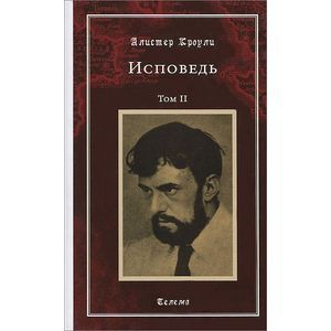 Исповедь. Том 2