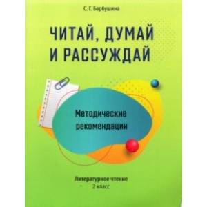 Читай, думай и рассуждай. Литературное чтение. 2 класс. Методические рекомендации Читай, думай и рассуждай. Литературное чтение. 2 класс. Методические рекомендации