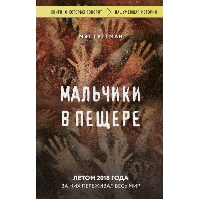 Мальчики в пещере Мальчики в пещере