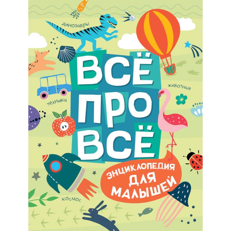 Все про все.Энциклопедия для малышей Все про все.Энциклопедия для малышей