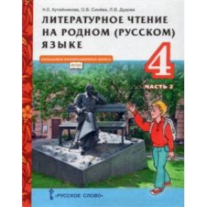 Литературное чтение на родном (русском) языке. 4 класс. Учебник. В 2-х частях. Часть 2 Литературное чтение на родном (русском) языке. 4 класс. Учебник. В 2-х частях. Часть 2