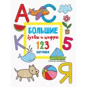 Большие буквы и цифры. 123 картинки Большие буквы и цифры. 123 картинки