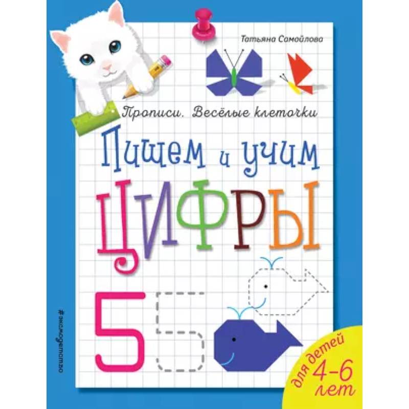 Пишем и учим цифры Пишем и учим цифры