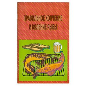 Правильное копчение и вяление рыбы Правильное копчение и вяление рыбы