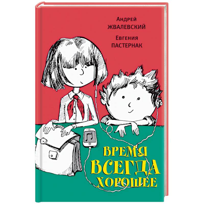 Время всегда хорошее Время всегда хорошее