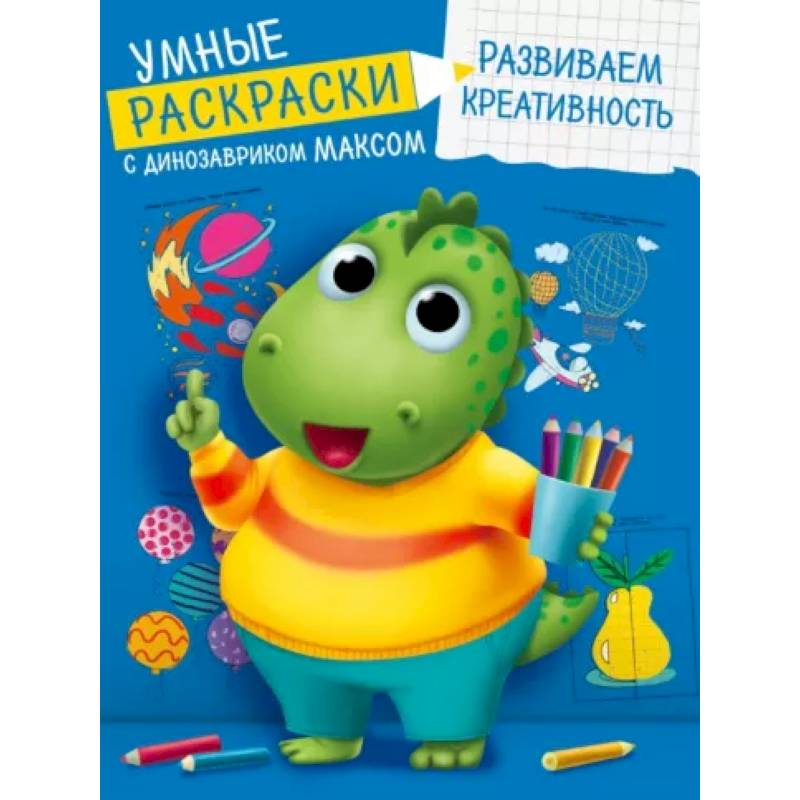 Умные раскраски. Развиваем креативность Умные раскраски. Развиваем креативность