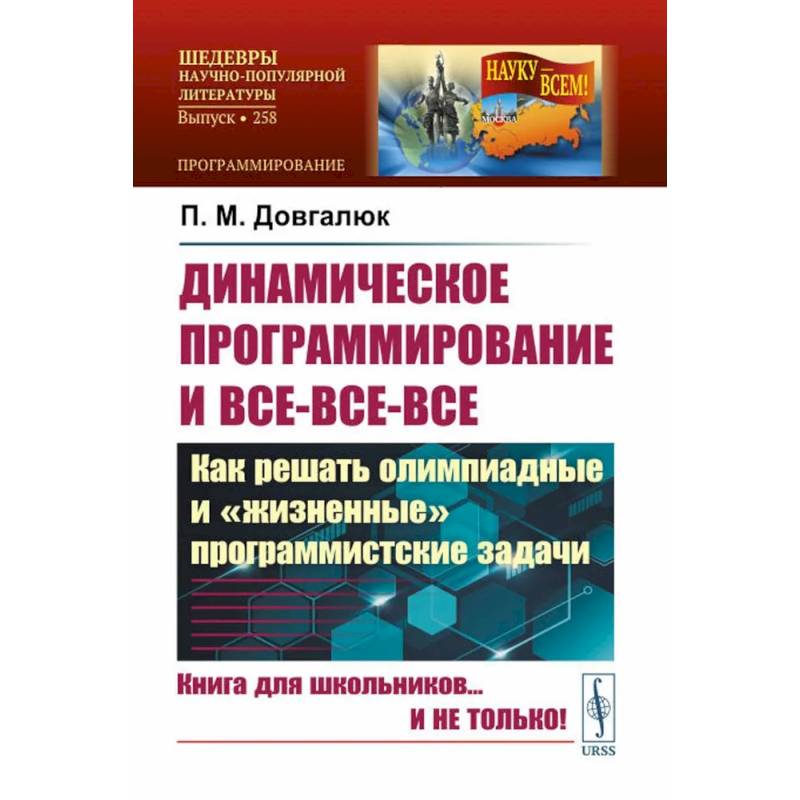Динамическое программирование и все-все-все. Как решать олимпиадные и 'жизненные' программистские задачи Динамическое программирование и все-все-все. Как решать олимпиадные и 'жизненные' программистские задачи