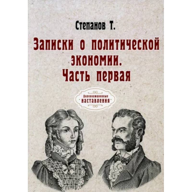 Записки о политической экономии. Часть 1 Записки о политической экономии. Часть 1
