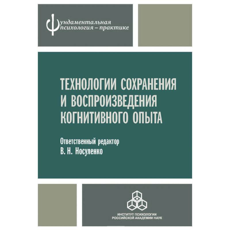 Технологии сохранения и воспроизведения когнитивного опыта Технологии сохранения и воспроизведения когнитивного опыта