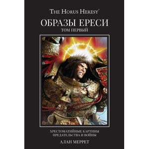 Образы Ереси. Артбук. В 2 томах. Том 1 Образы Ереси. Артбук. В 2 томах. Том 1