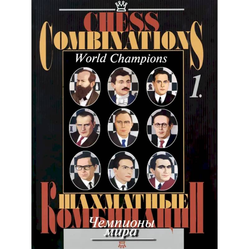Шахматные комбинации. Чемпионы мира. Том 1 Шахматные комбинации. Чемпионы мира. Том 1
