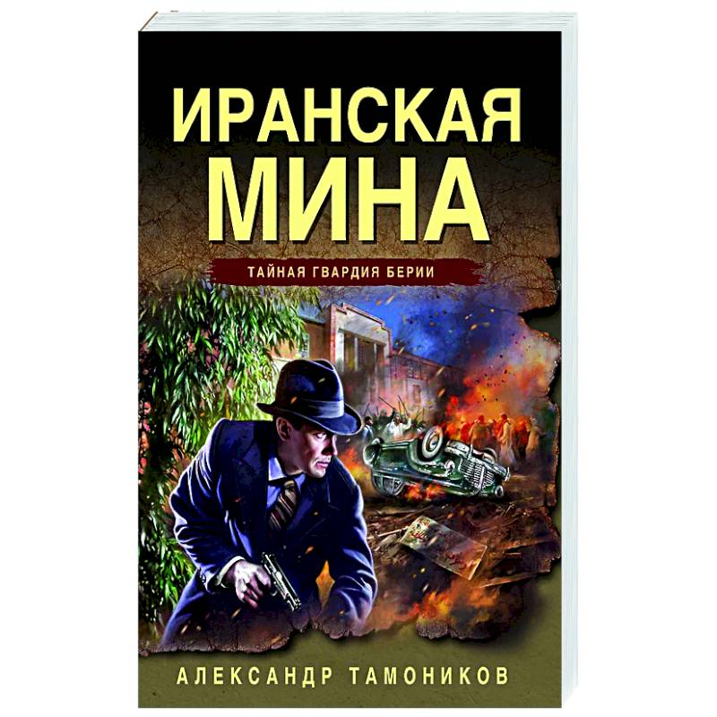 Иранская мина Иранская мина
