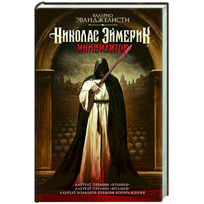 Николас Эймерик, инквизитор Николас Эймерик, инквизитор