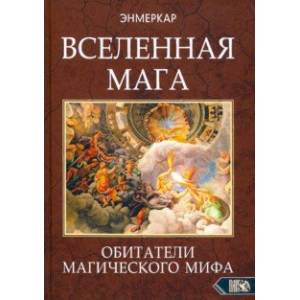 Вселенная Мага. Обитатели Магического Мифа Вселенная Мага. Обитатели Магического Мифа