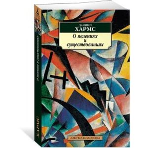 О явлениях и существованиях О явлениях и существованиях