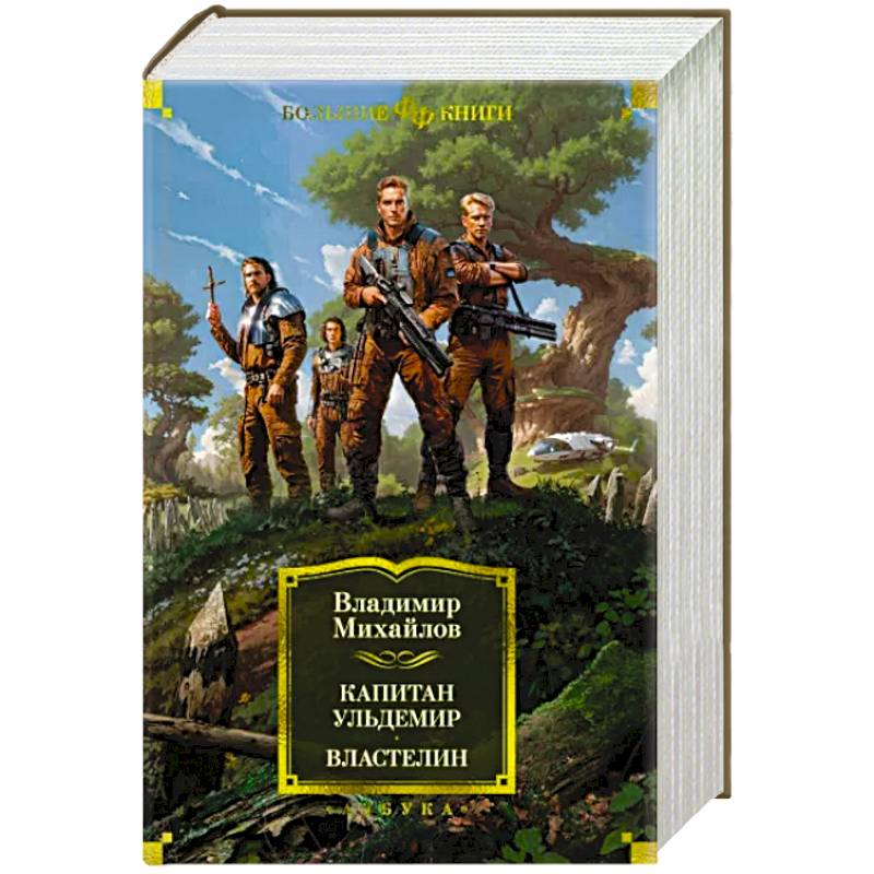 Капитан Ульдемир. Властелин Капитан Ульдемир. Властелин