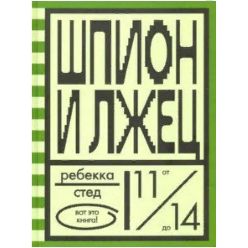 Шпион и лжец Шпион и лжец