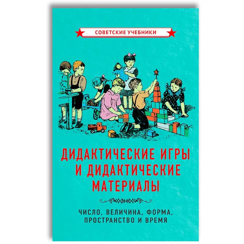 Дидактические игры и дидактические материалы. Число, величина, форма, пространство и время. Дидактические игры и дидактические материалы. Число, величина, форма, пространство и время.