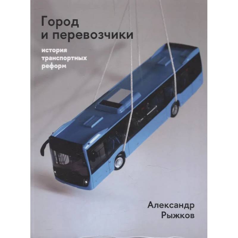 Город и перевозчики: история транспортных реформ Город и перевозчики: история транспортных реформ