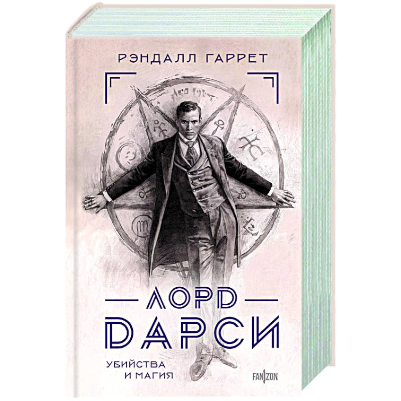 Лорд Дарси. Убийства и магия Лорд Дарси. Убийства и магия