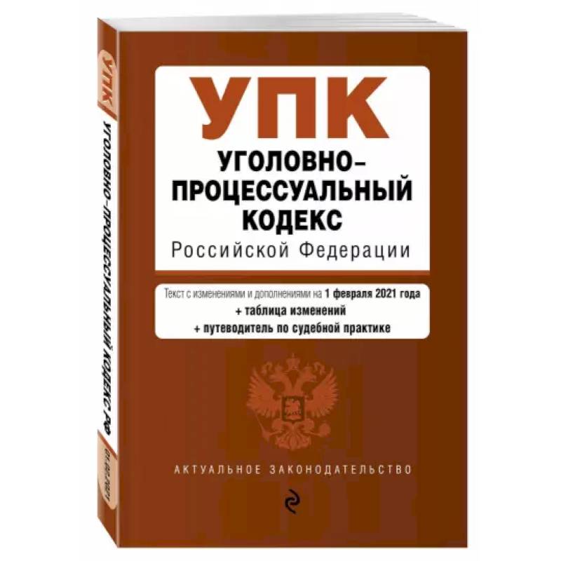 Уголовно-процессуальный кодекс Российской Федерации. Текст с изм. и доп. на 20 мая 2021 года